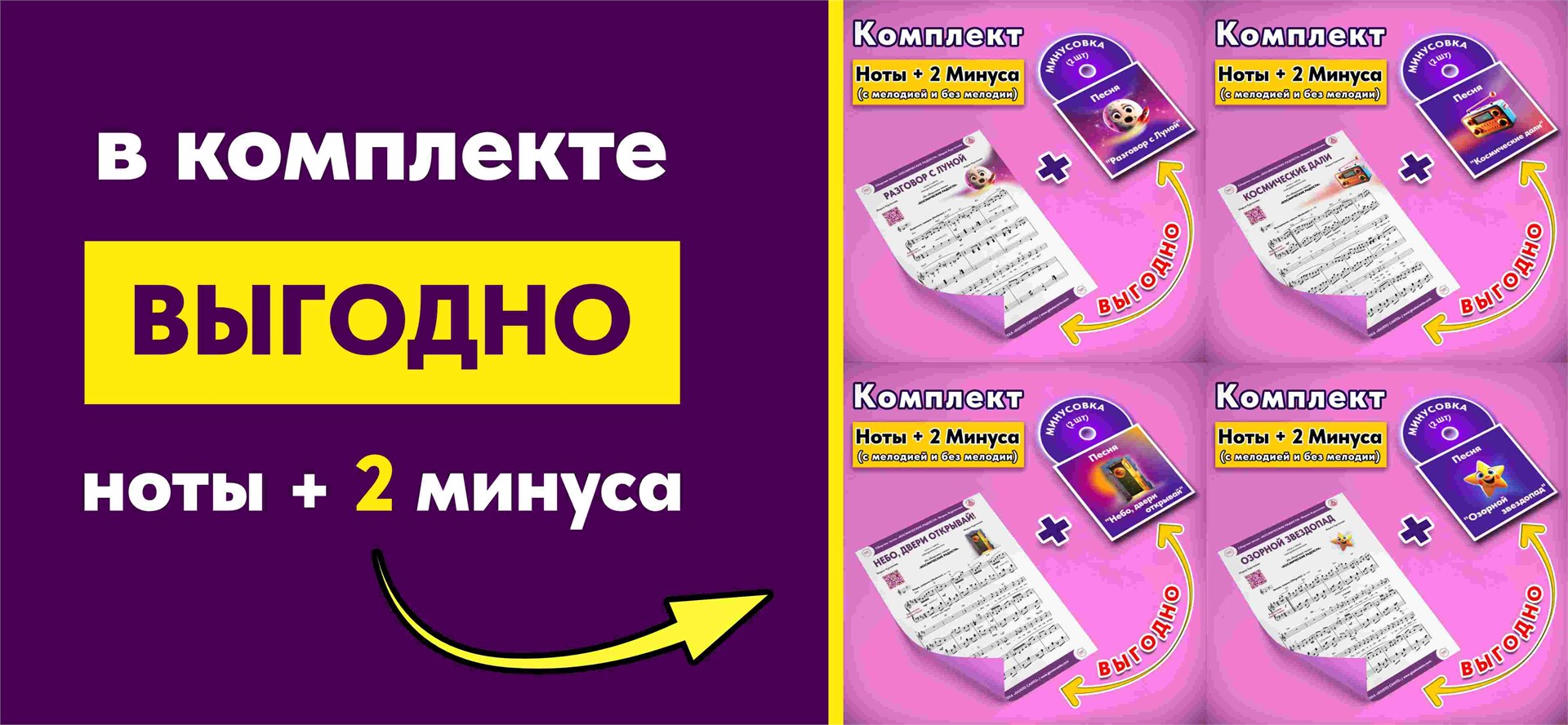 Комплекты Ноты + 2 Минуса Космические радости