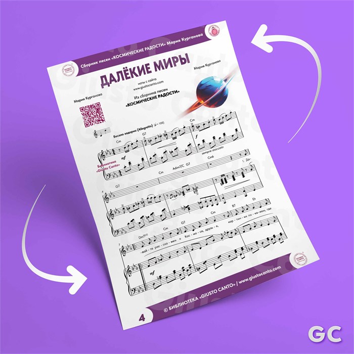 Песня «ДАЛЁКИЕ МИРЫ» (ноты) из сборника песен для детей «Космические радости» 4+ 1671 - фото 4584