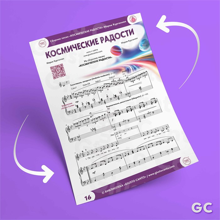Песня «КОСМИЧЕСКИЕ РАДОСТИ» (ноты) из сборника песен для детей «Космические радости» 4+ 1674 - фото 4715