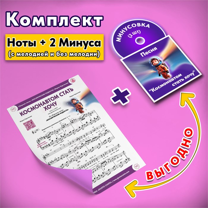 КОМПЛЕКТ: Песня «КОСМОНАВТОМ СТАТЬ ХОЧУ» (ноты) ➕ фонограммы «-1» в тональности оригинала (2 шт. = с мелодией 1 трек + без мелодии 1 трек) из сборника песен для детей «Космические радости» 4+ 1701 - фото 5153