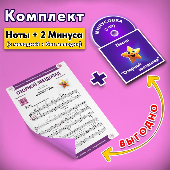 КОМПЛЕКТ: Песня «ОЗОРНОЙ ЗВЕЗДОПАД» (ноты) ➕ фонограммы «-1» в тональности оригинала (2 шт. = с мелодией 1 трек + без мелодии 1 трек) из сборника песен для детей «Космические радости» 4+ 1703 - фото 5181