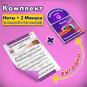{{productViewItem.photos[photoViewList.activeNavIndex].Alt || productViewItem.photos[photoViewList.activeNavIndex].Description || 'КОМПЛЕКТ: Песня «КОСМИЧЕСКИЕ ДАЛИ» (ноты) ➕ фонограммы «-1» в тональности оригинала (2 шт. = с мелодией 1 трек + без мелодии 1 трек) из сборника песен для детей «Космические радости» 4+'}}