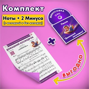 {{productViewItem.photos[photoViewList.activeNavIndex].Alt || productViewItem.photos[photoViewList.activeNavIndex].Description || 'КОМПЛЕКТ: Песня «ДОМАШНИЙ КОСМОДРОМ» (ноты) ➕ фонограммы «-1» в тональности оригинала (2 шт. = с мелодией 1 трек + без мелодии 1 трек) из сборника песен для детей «Космические радости» 4+'}}