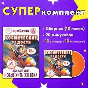 {{productViewItem.photos[photoViewList.activeNavIndex].Alt || productViewItem.photos[photoViewList.activeNavIndex].Description || 'КОМПЛЕКТ: Сборник песен для детей «Космические радости» 4+ (ноты) ➕ фонограммы «-1» (20 шт. = с мелодией 10 треков + без мелодии 10 треков)'}}