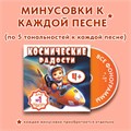 Сборник песен "Космические радости" от 4+ 1 - фото 4559 Сборник песен "Космические радости" от 4+ 1 - фото 4559