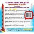 ФОНОГРАММЫ «-1» песни «Космические дали» (2 шт. = с мелодией + без мелодии) из сборника песен для детей «Космические радости» 4+ 1685 - фото 4829 ФОНОГРАММЫ «-1» песни «Космические дали» (2 шт. = с мелодией + без мелодии) из сборника песен для детей «Космические радости» 4+ 1685 - фото 4829