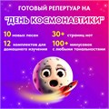 ФОНОГРАММЫ «-1» песни «Космические дали» (2 шт. = с мелодией + без мелодии) из сборника песен для детей «Космические радости» 4+ 1685 - фото 4831 ФОНОГРАММЫ «-1» песни «Космические дали» (2 шт. = с мелодией + без мелодии) из сборника песен для детей «Космические радости» 4+ 1685 - фото 4831