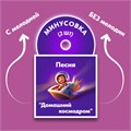 ФОНОГРАММЫ «-1» песни «Домашний космодром» (2 шт. = с мелодией + без мелодии) из сборника песен для детей «Космические радости» 4+ 1686 - фото 4859