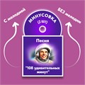 ФОНОГРАММЫ «-1» песни «108 удивительных минут» (2 шт. = с мелодией + без мелодии) из сборника песен для детей «Космические радости» 4+ 1690 - фото 4928 ФОНОГРАММЫ «-1» песни «108 удивительных минут» (2 шт. = с мелодией + без мелодии) из сборника песен для детей «Космические радости» 4+ 1690 - фото 4928