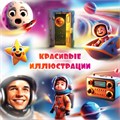 ФОНОГРАММЫ «-1» песни «108 удивительных минут» (2 шт. = с мелодией + без мелодии) из сборника песен для детей «Космические радости» 4+ 1690 - фото 4937 ФОНОГРАММЫ «-1» песни «108 удивительных минут» (2 шт. = с мелодией + без мелодии) из сборника песен для детей «Космические радости» 4+ 1690 - фото 4937
