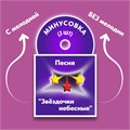 ФОНОГРАММЫ «-1» песни «Звёздочки небесные» (2 шт. = с мелодией + без мелодии) из сборника песен для детей «Космические радости» 4+ 1692 - фото 4980
