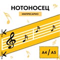 Нотоносец-Стикер Импресарио (формат А4/А5) 1706 - фото 5210 Нотоносец-Стикер Импресарио (формат А4/А5) 1706 - фото 5210